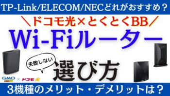 YouTubeで解説！【ドコモ光】GMOとくとくBBで無料レンタルできるWi-Fiルーターのおすすめは？失敗しない選び方(Archer AX5400/WRC-X3200GST3-B/Aterm WX3600HP)