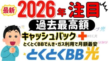【2026年】過去最高額！GMOとくとくBB光が最大17.2万円キャッシュバック/とくとくBBでんき・ガスセット割で月額料金最安!最大23.5万還元/最大6ヶ月間0円など最新キャンペーン徹底解説