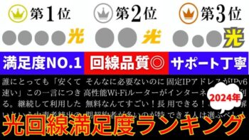 【2024年】みんなが選んだ満足度No.1のおすすめ光回線は？総合満足度/回線品質・速度/カスタマーサポート「光コラボアワード2024」ランキングTOP3