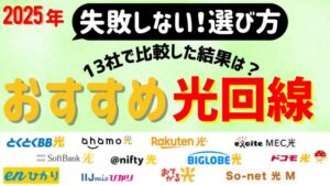 【13社比較】2025年10月 光回線のおすすめは?安くて速い光回線を徹底比較!