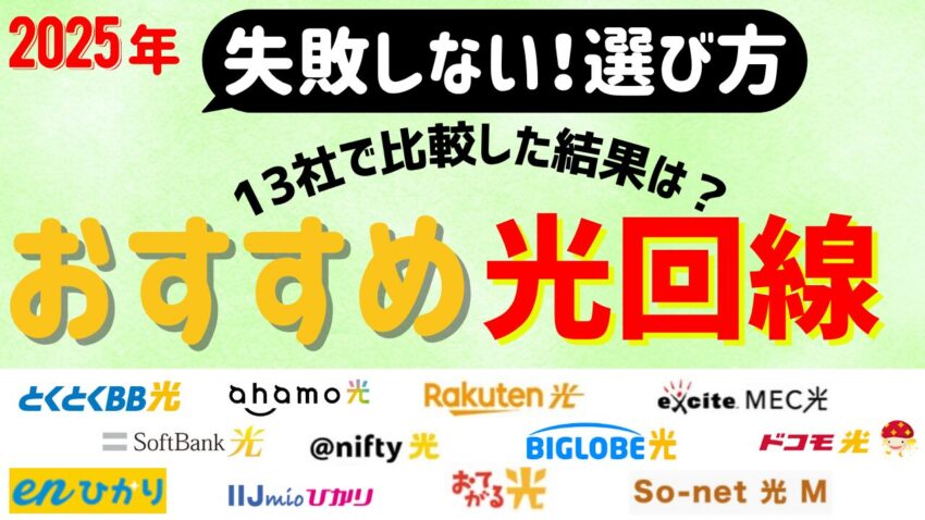 【13社比較】2025年9月 光回線のおすすめは?安くて速い光回線を徹底比較!