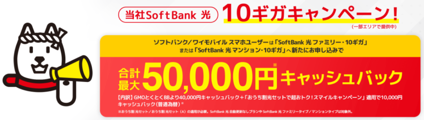 ソフトバンク光のキャンペーンは最大10ギガは月額料金6ヵ月間0円