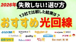 【13社比較】2026年1月 光回線のおすすめは？安くて速い光回線を徹底比較！