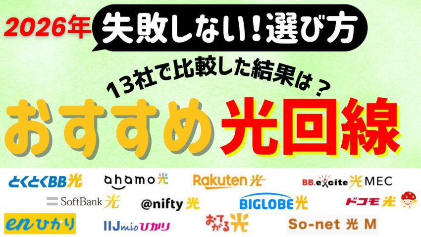 【13社比較】2026年1月 光回線のおすすめは？安くて速い光回線を徹底比較！
