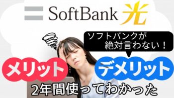 【失敗談】正直レビュー！ソフトバンク光を2年間利用して感じたメリット・デメリット！