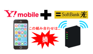 ワイモバイル利用者がソフトバンク光にすると損する理由とは?おすすめ光回線も解説