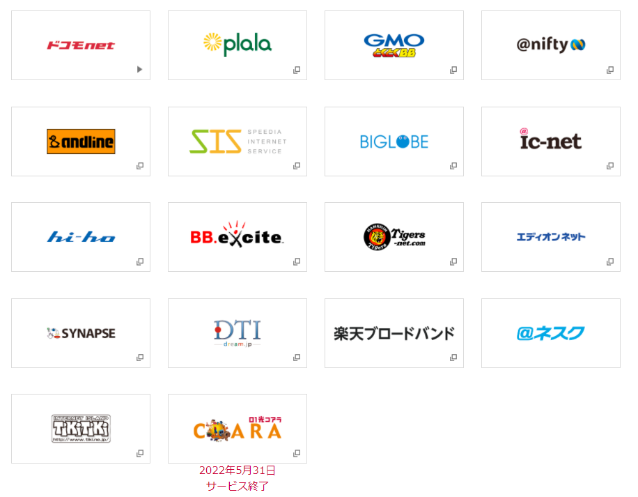 ドコモ光のプロバイダ一覧(Aタイプ)
