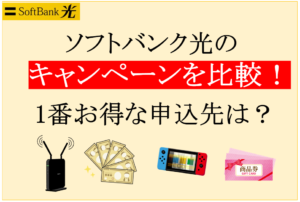 【12社比較】ソフトバンク光で1番高額なキャッシュバックがもらえる申し込み先は？