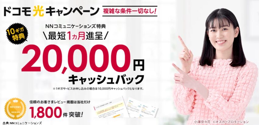 ドコモ光の販売店NNコミュニケーションズのキャッシュバックは20,000円