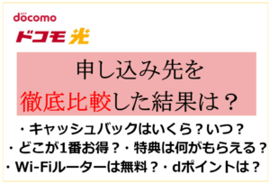 【ドコモ光】公式・23社プロバイダ・代理店を徹底比較!キャッシュバックはいつもらえる?