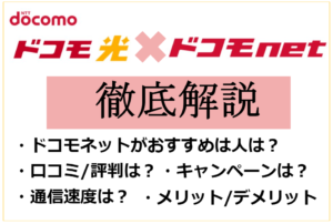 【ドコモ光】公式ドコモネット徹底解説!他プロバイダとの違いは?