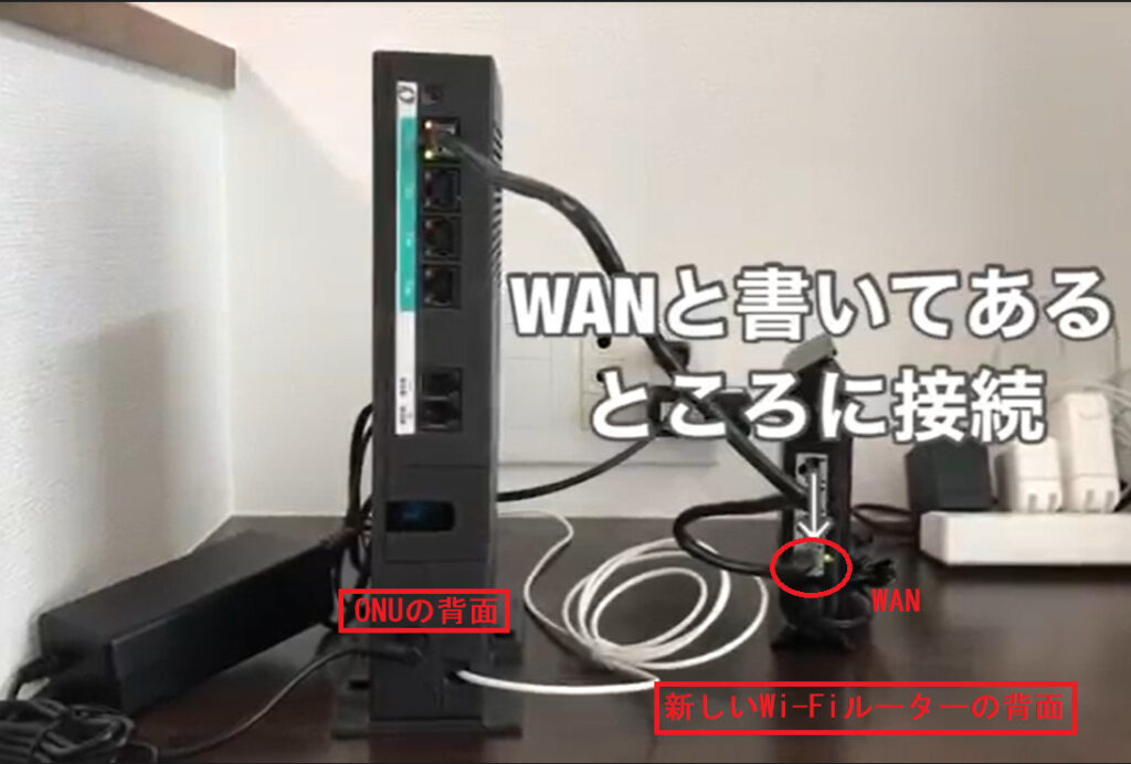 ONUとWi-FiルーターにLANケーブルを接続します。この時Wi-FiルーターのほうはWANに接続します。