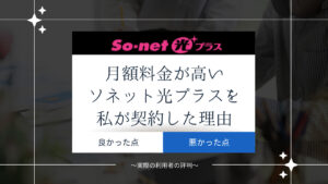 【実際の評判】月額料金が高いソネット光プラスを私が契約した理由