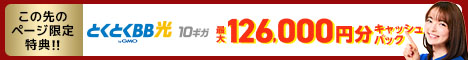 GMOとくとくBB光は最大126,000円キャッシュバックキャンペーン開催中
