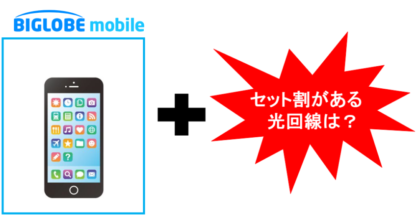 【BIGLOBEモバイル】セット割がある光回線はBIGLOBE光だけ!