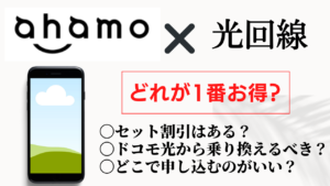 【ahamoセット割引】格安光回線を徹底比較！ahamoにおすすめの光回線は？