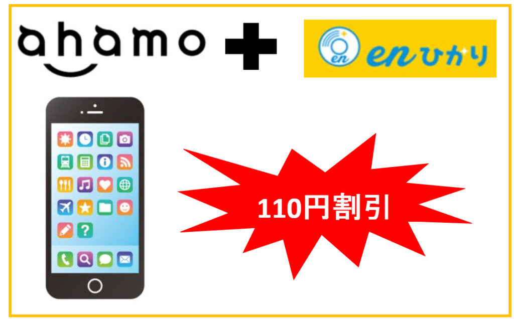 ahamoのセット割がある光回線はenひかりで110円引き