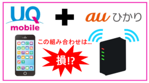 【UQモバイル】損する！？自宅セット割があるauひかりはおすすめできない理由