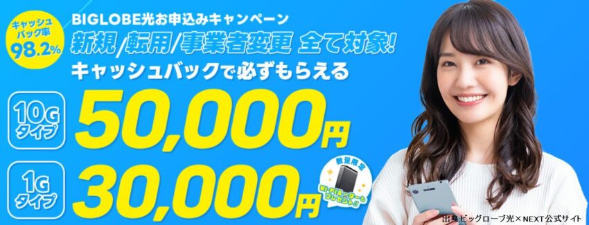 BIGLOBE光の代理店ネクストのキャンペーン