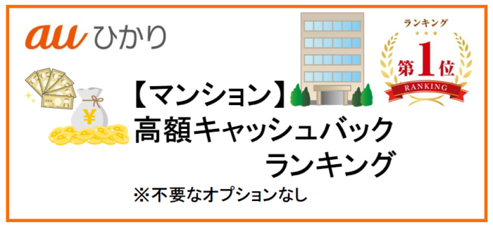 【auひかり】マンションの高額キャッシュバックランキング※不要なオプションなし