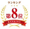 第8位