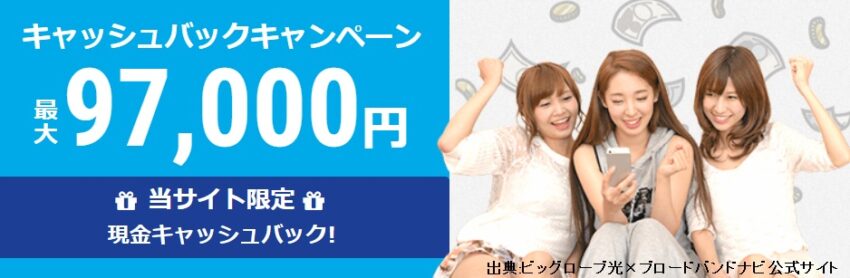 ビッグローブ光のブロードバンドナビのキャンペーン