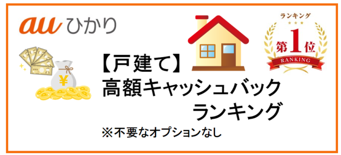 【auひかり】戸建ての高額キャッシュバックランキング※不要なオプションなし