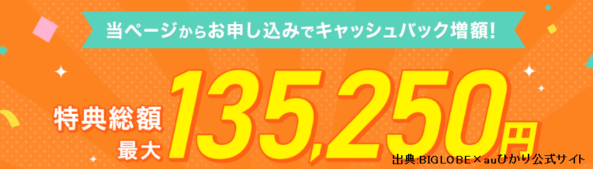 BIGLOBE×auひかりのキャンペーン