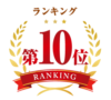 第10位