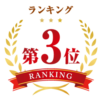 第3位