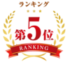 第5位