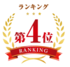 第4位