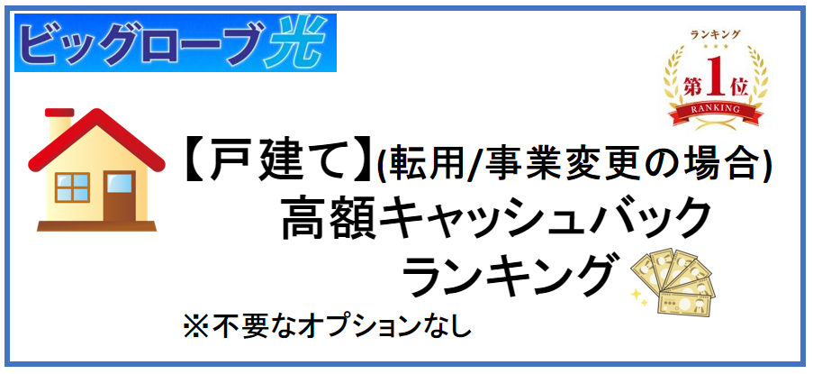 【ビッグローブ光】戸建ての転用または事業者変更の場合の高額キャッシュバックランキング