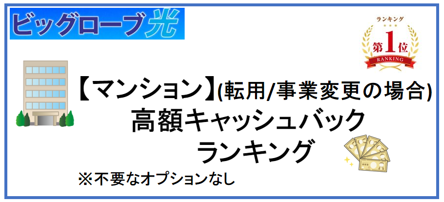 【ビッグローブ光】マンションの転用または事業者変更の場合の高額キャッシュバックランキング