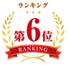 第6位