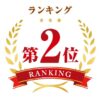 第2位