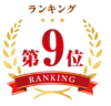 第9位