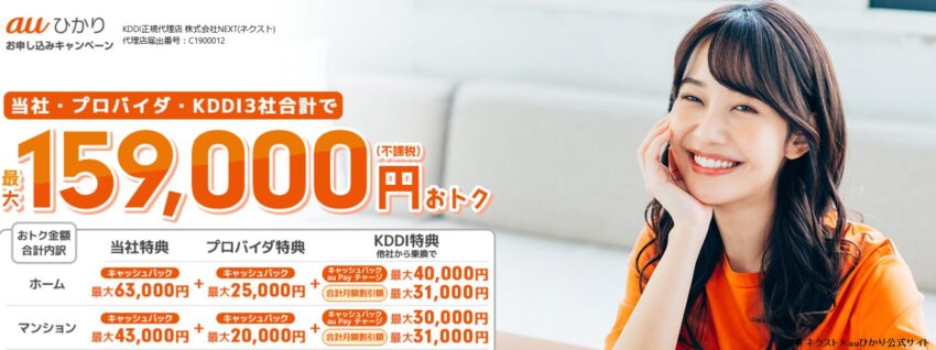 ネクスト×auひかりのキャンペーン