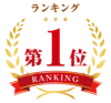 第1位