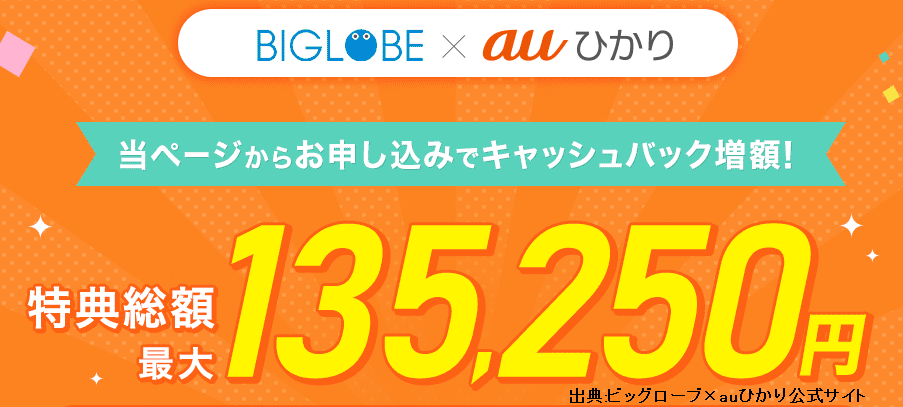 ビッグローブ×auひかりのキャンペーン