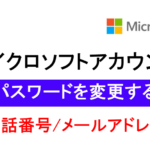 マイクロソフトアカウントのパスワードを変更する(電話番号・メールアドレス)