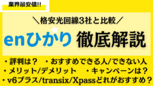 最安値!enひかり×格安光回線3社を徹底比較!評判/速度/v6プラスは?