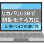 【Windows10】リカバリUSBで初期化する方法/回復ドライブの使い方