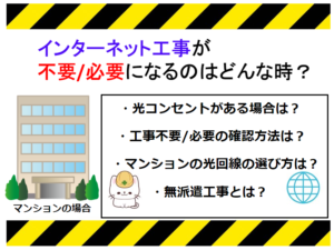 【マンション】インターネット工事が不要/必要/無派遣工事になるのはどんな時?