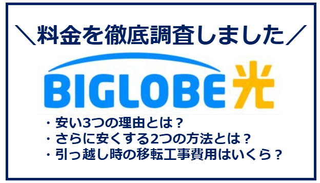 BIGLOBE光を比較したら最安級だった!高い料金を安くする方法とは?