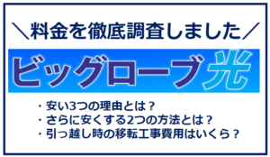 ビッグローブ光を比較したら最安級だった!高い料金を安くする方法とは?