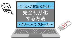 パソコンが起動できない！完全初期化(クリーンインストール)する方法【Windows10】