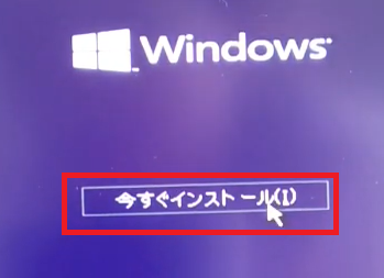 Windows10をインストールする為に、今すぐインストールをクリック