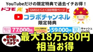 家電量販店に対抗！YouTubeだけの限定特典で過去イチお得！ドコモ光1ギガ＆10ギガが総額18万580円還元キャンペーン！最大級キャッシュバックがもらえるのは限定サイトのみ