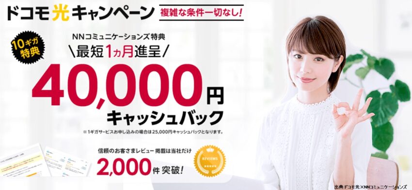 ドコモ光の販売店NNコミュニケーションズのキャッシュバックは最大40,000円